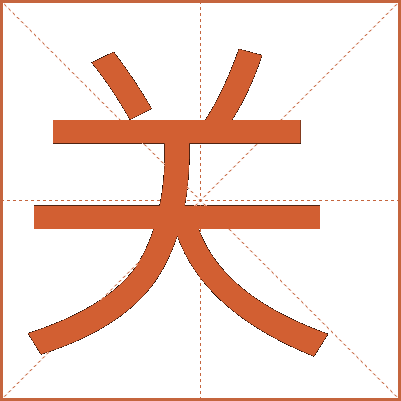 關(guān)