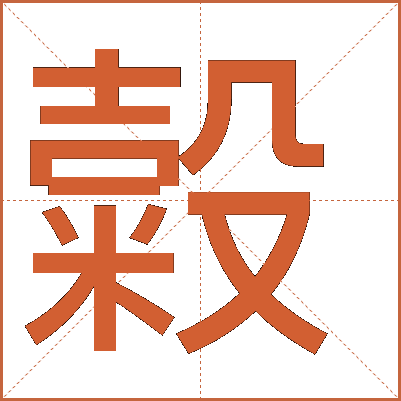 糓