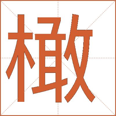 橄