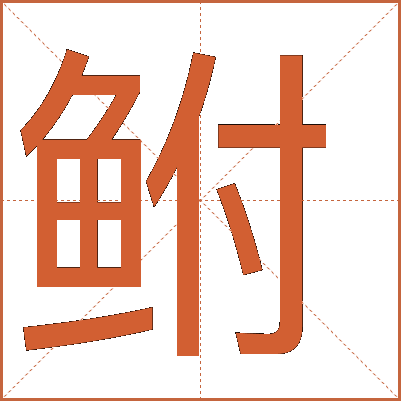 鮒