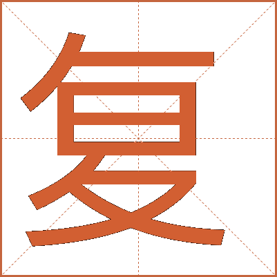 復(fù)