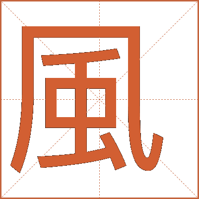 風(fēng)