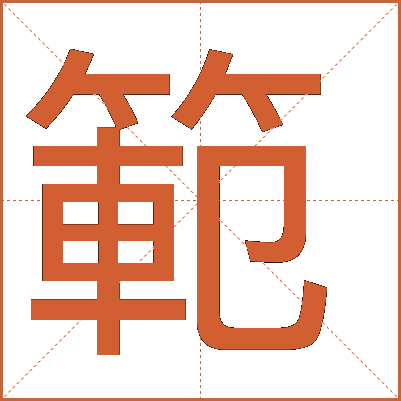 範(fàn)