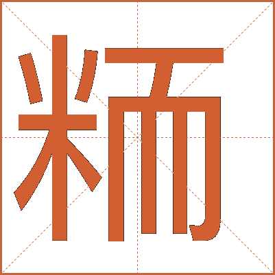 粫