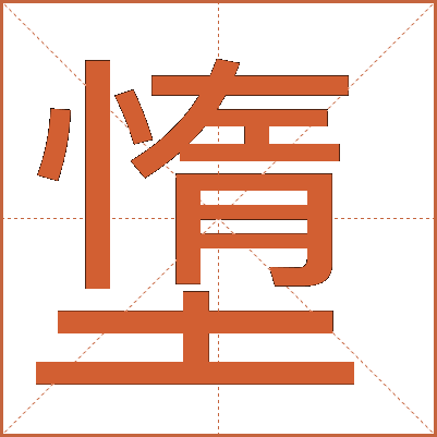 墯