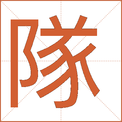 隊(duì)