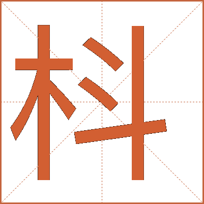 枓