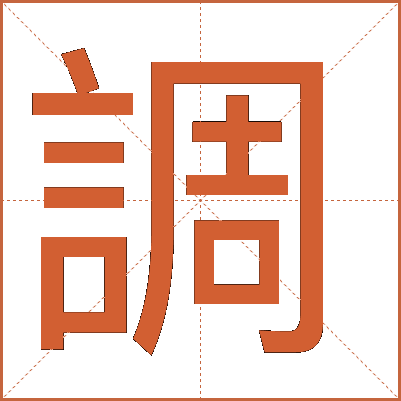 調(diào)