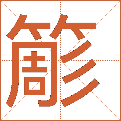 簓