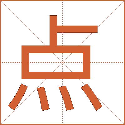 點(diǎn)