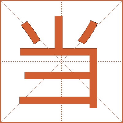 當(dāng)