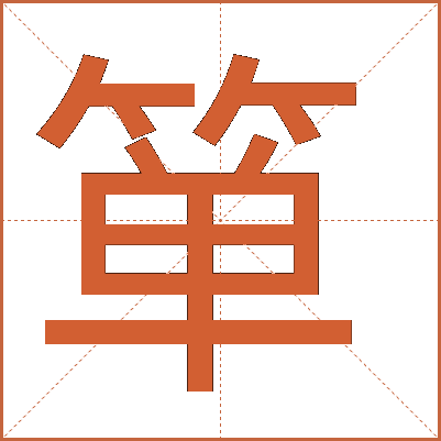 簞