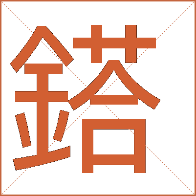 鎝