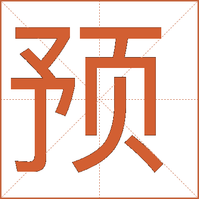 預(yù)