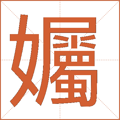 孎