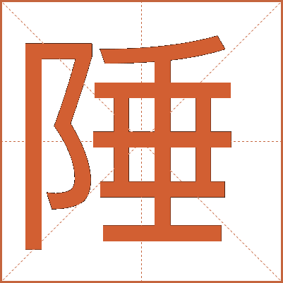 陲