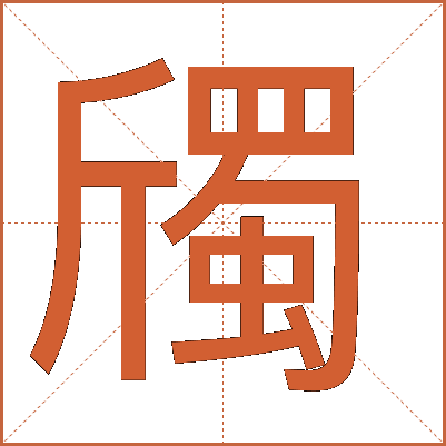 斶