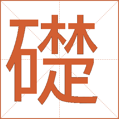 礎(chǔ)