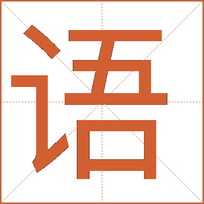 語(yǔ)