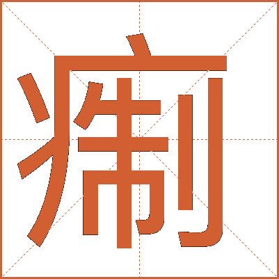 痸