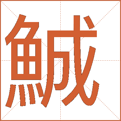 鯎