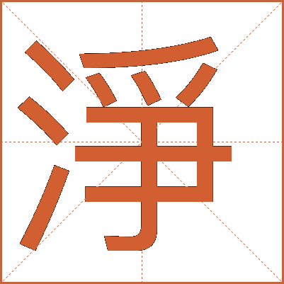 淨(jìng)