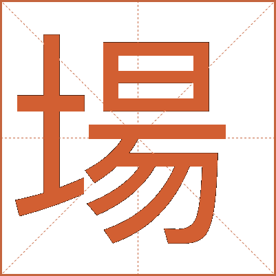 場(chǎng)