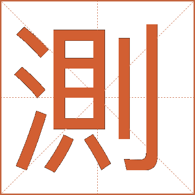 測(cè)