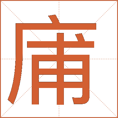 庯