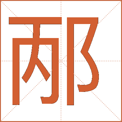 邴