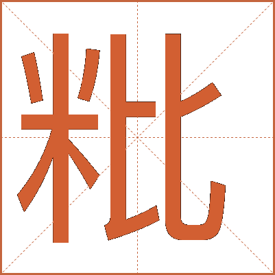 粃