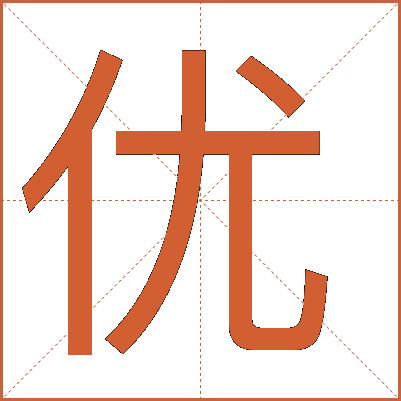 優(yōu)