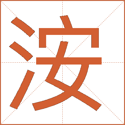 洝