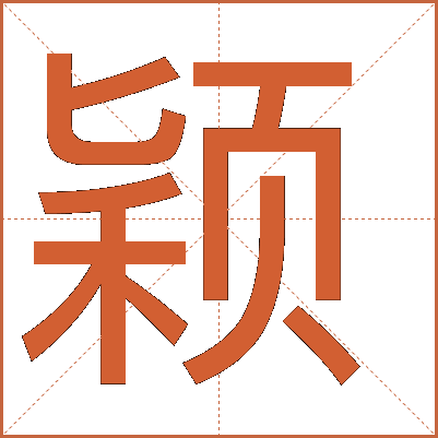 穎