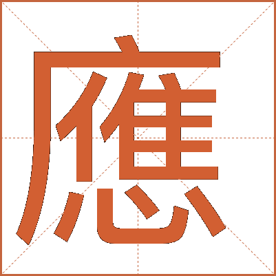 應(yīng)