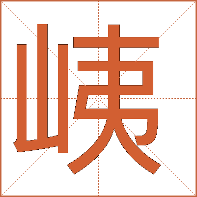 峓