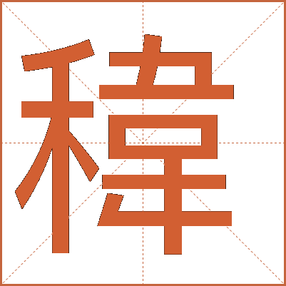 稦