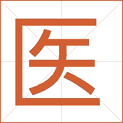 醫(yī)