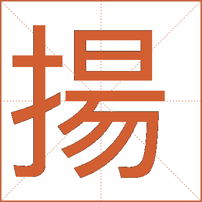 揚(yáng)