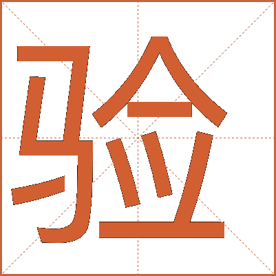 驗(yàn)