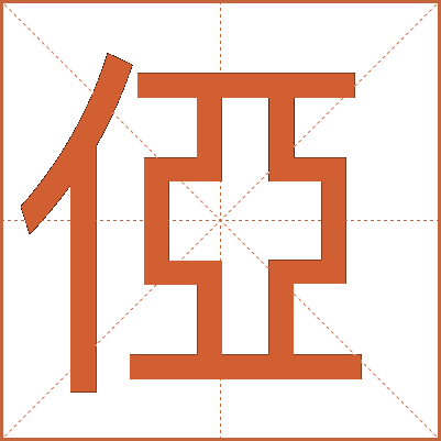 俹