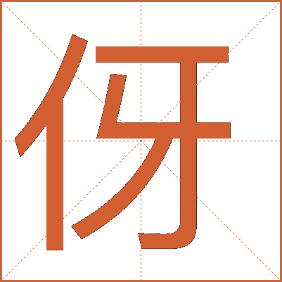 伢