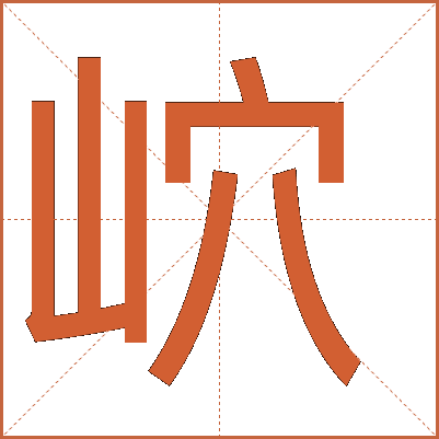 岤