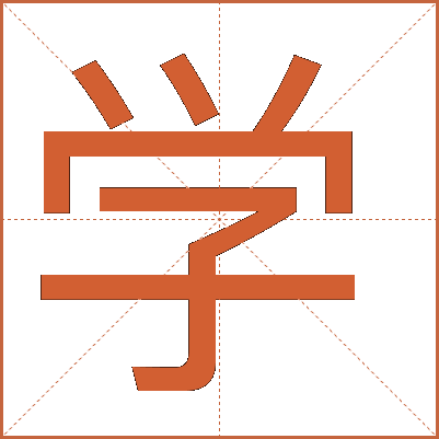 學(xué)