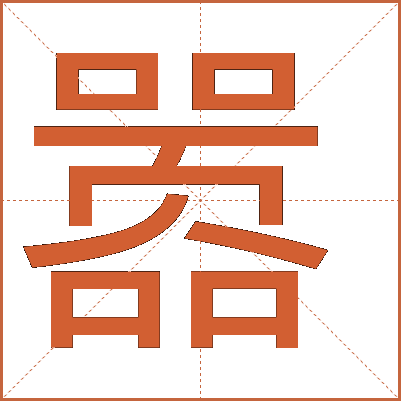 囂