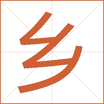 鄉(xiāng)