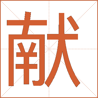 獻(xiàn)