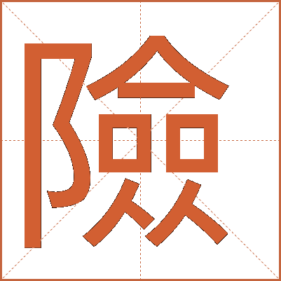 險(xiǎn)