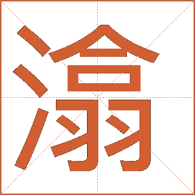 潝