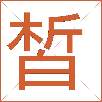 皙